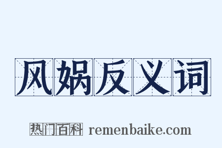 风娲反义词是什么意思的图片